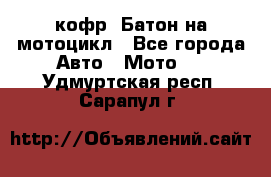 кофр (Батон)на мотоцикл - Все города Авто » Мото   . Удмуртская респ.,Сарапул г.